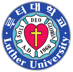 루터대학교 학과와 전공