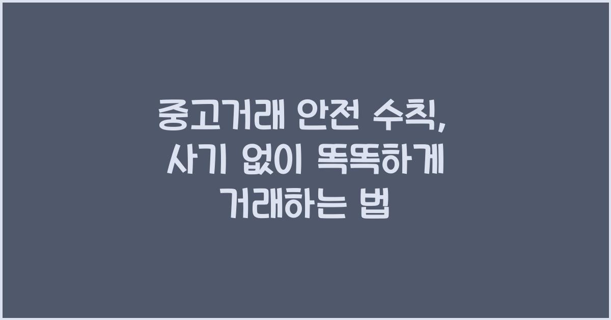 중고거래 안전 수칙