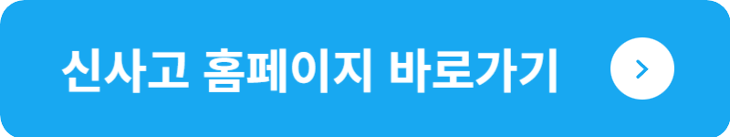 신사고 홈페이지&nbsp;바로가기
