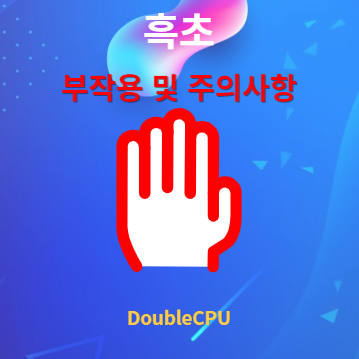 흑초 부작용 및 주의사항