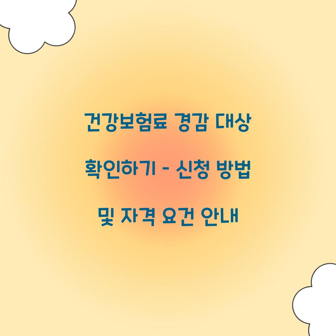 건강보험료 경감 대상