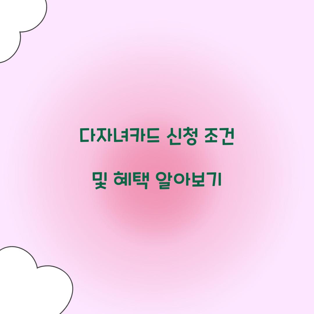 다자녀카드 신청 조건