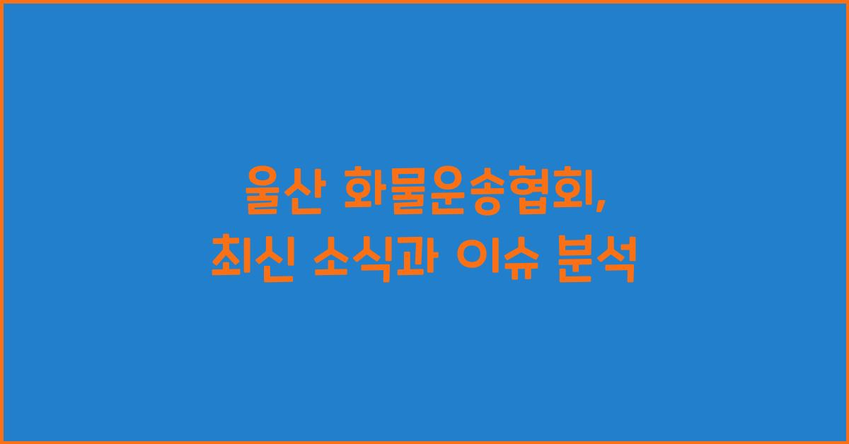 울산 화물운송협회