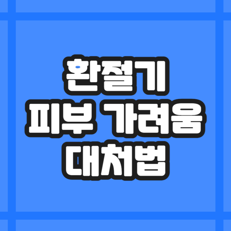 환절기 피부 가려움