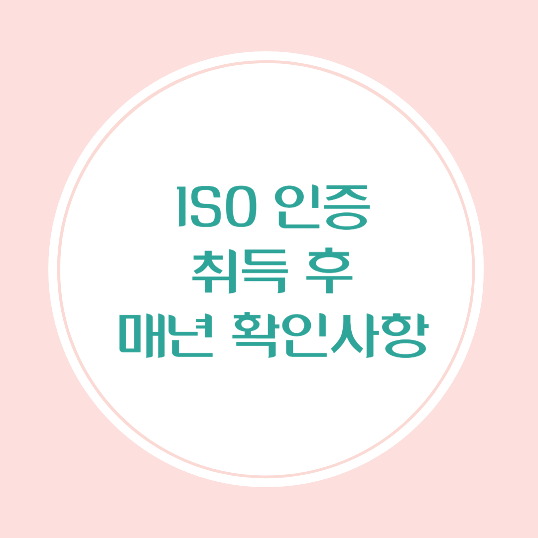 ISO 인증후 매년 확인할 사항