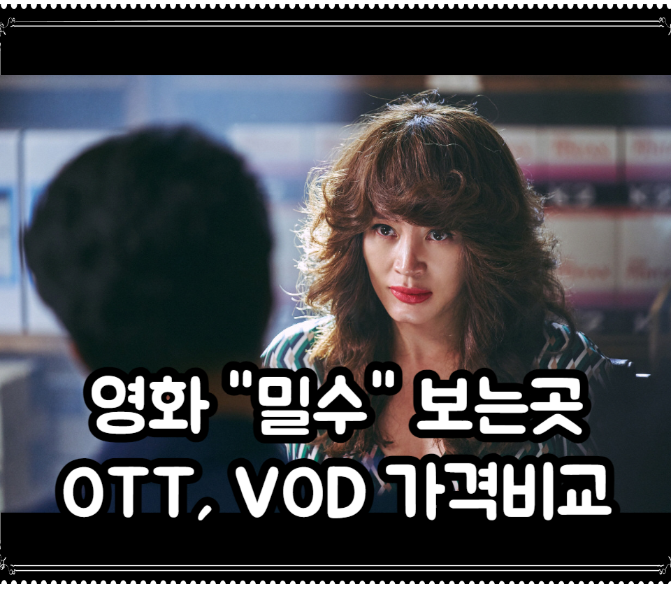 영화 밀수 보는곳