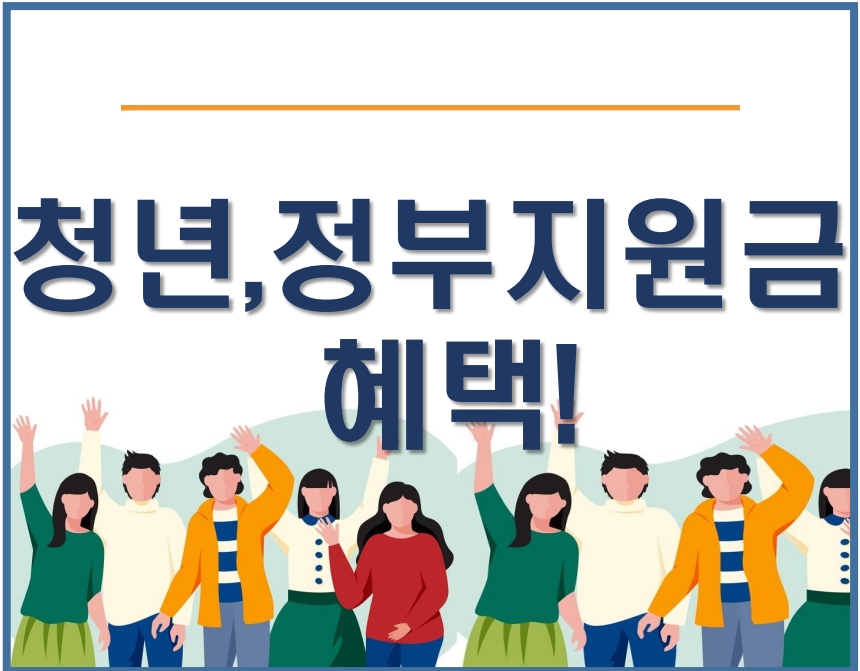 청년들에게 주어지는 정부지원금 혜택