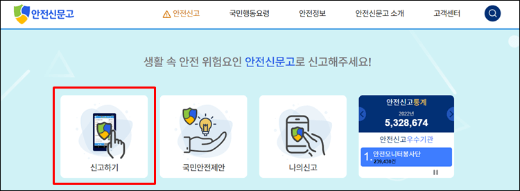 안전신문고-메인