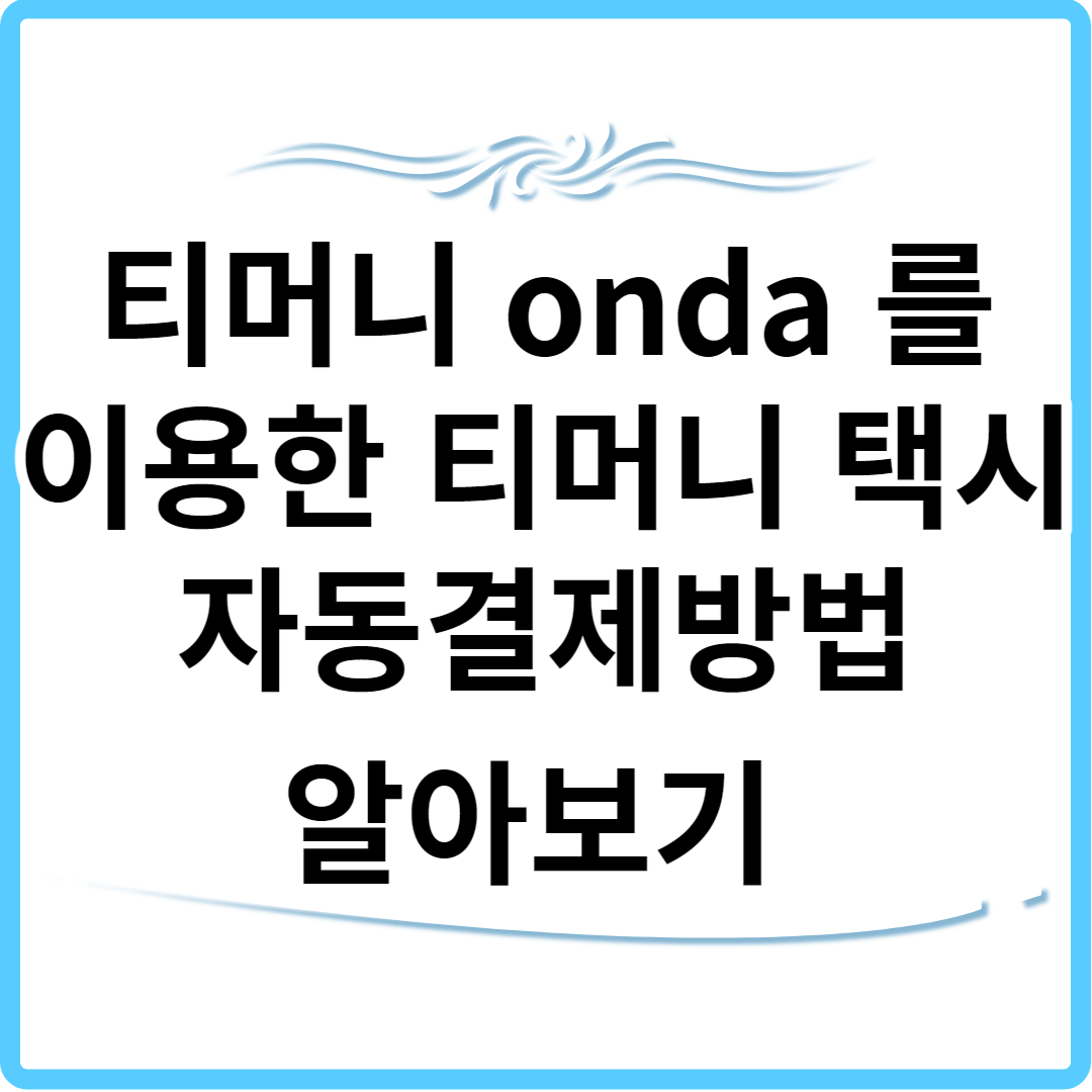 티머니 onda 앱을 이용한 티머니 택시 자동결제방법 알아보기 썸네일.