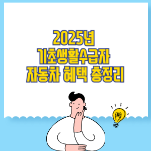 2025년 기초생활수급자 자동차 혜택 총정리