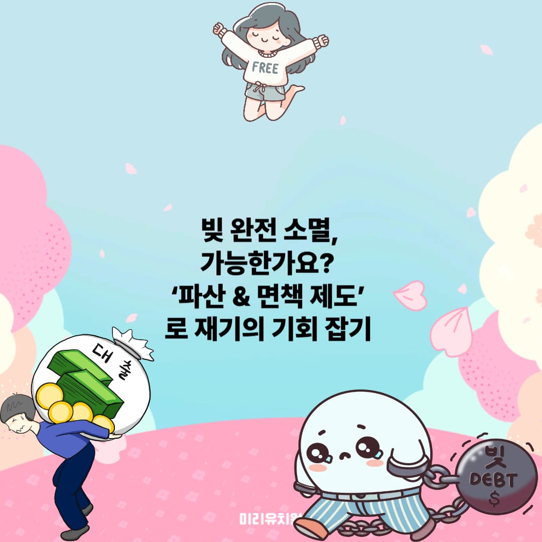 파산 면책제도