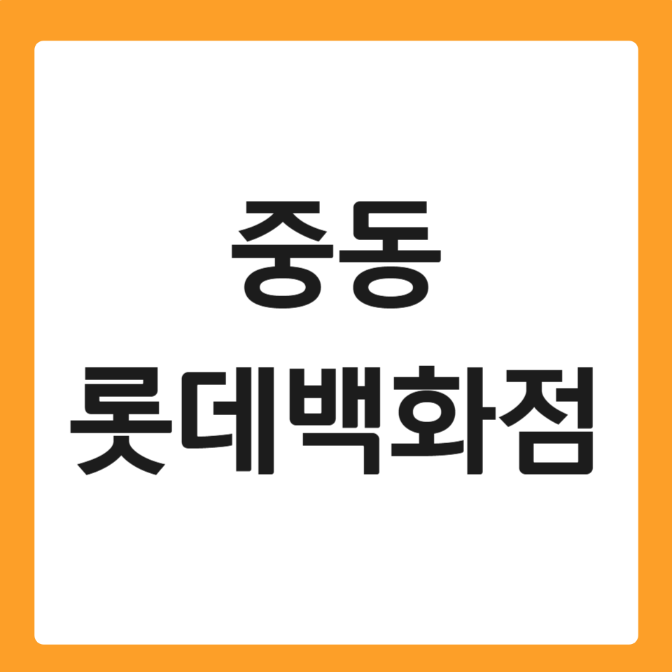 중동 롯데백화점 휴무일