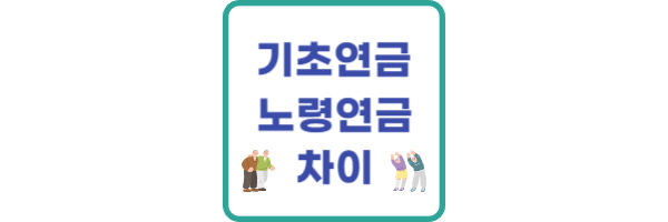 기초연금과 노령연금 차이