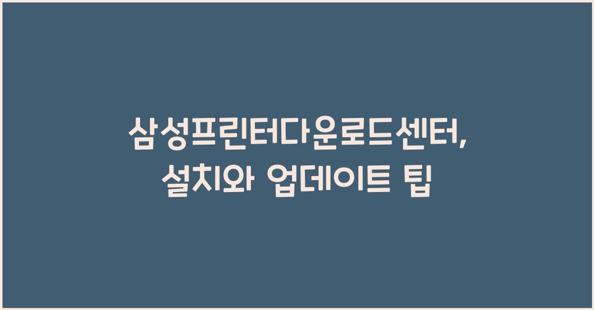 삼성프린터다운로드센터