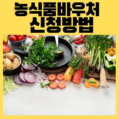 농식품바우처신청방법 