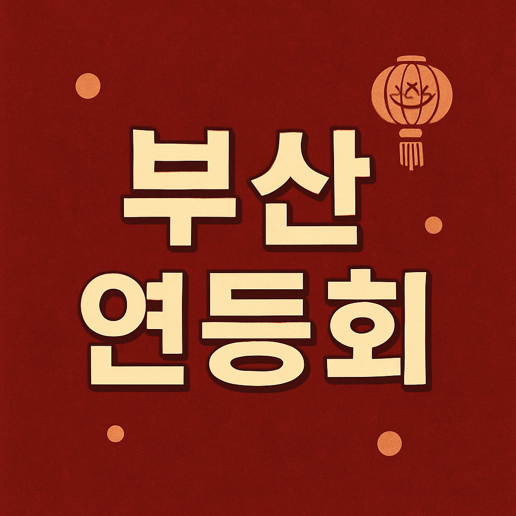 2025 부산연등회 축제 행사 교통안내의 관련사진