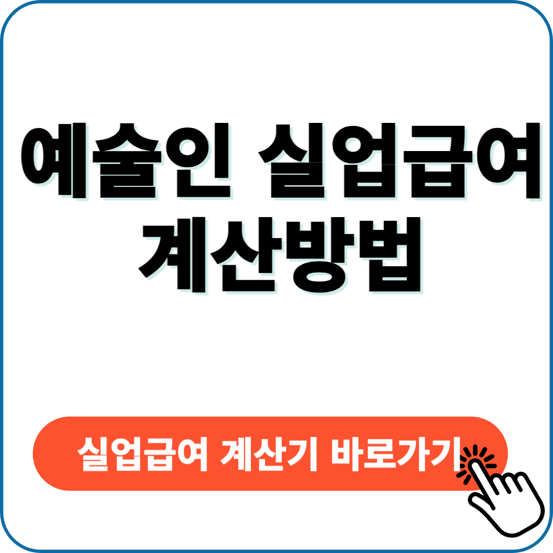 예술인 실업급여 계산 방법