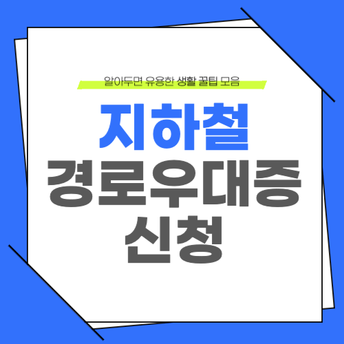 지하철 경로우대증 신청하는 곳