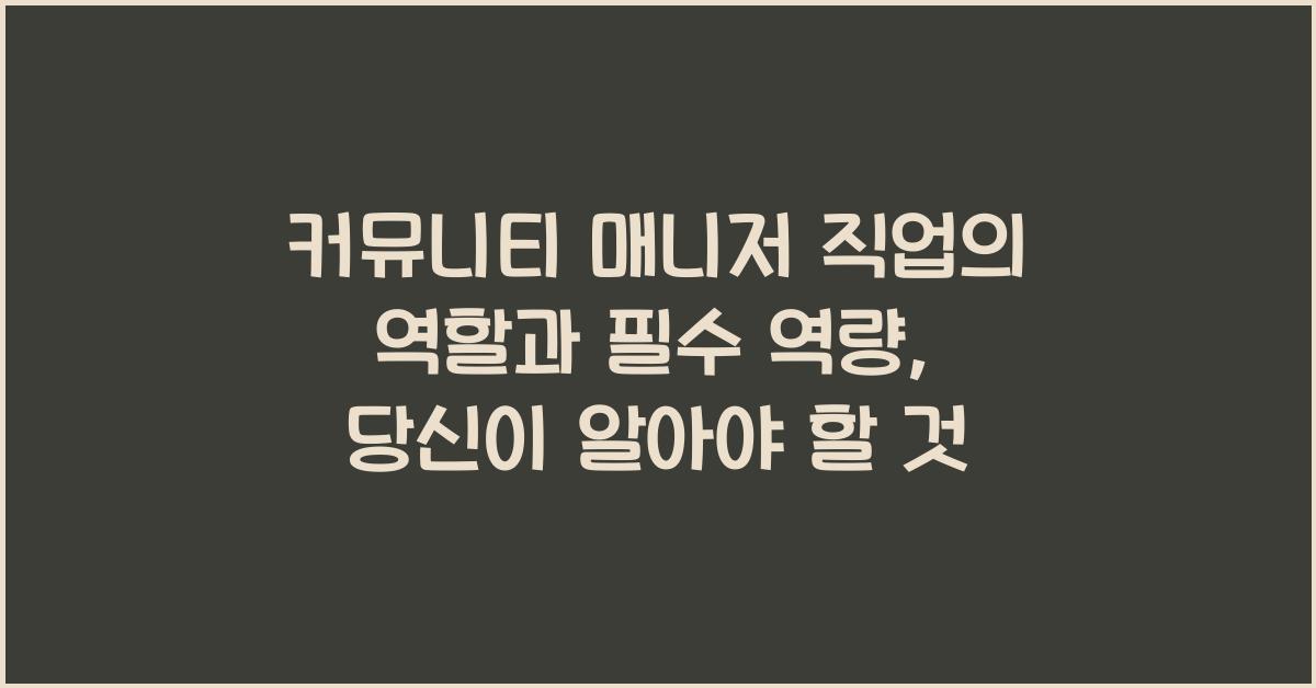 커뮤니티 매니저 직업의 역할과 필수 역량