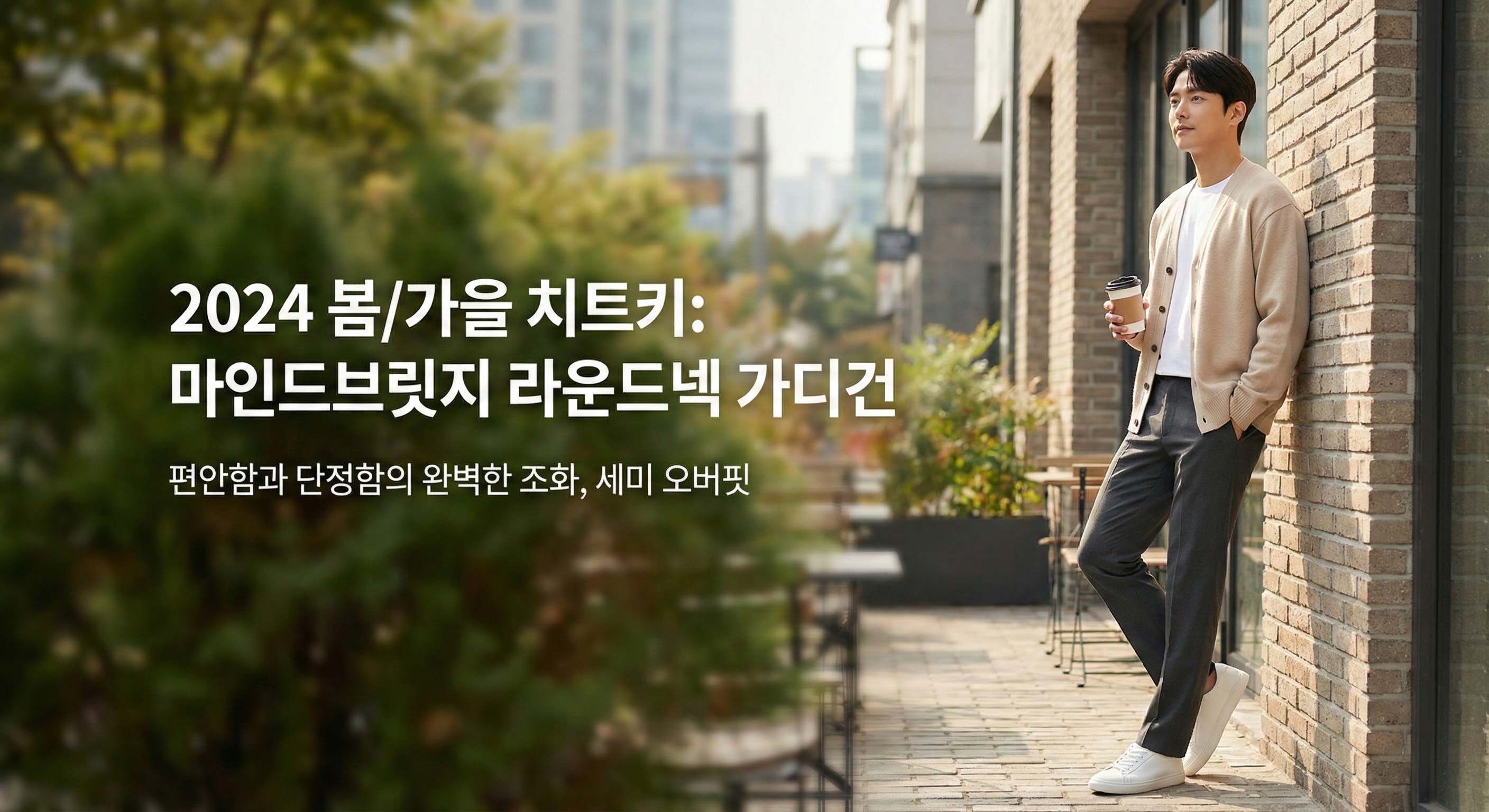 마인드브릿지 가디건, 왜 2024년 '봄/가을 치트키'로 불릴까?