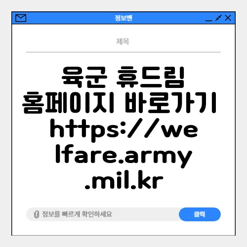 육군 휴드림 홈페이지 바로가기 https://welfare.army.mil.kr