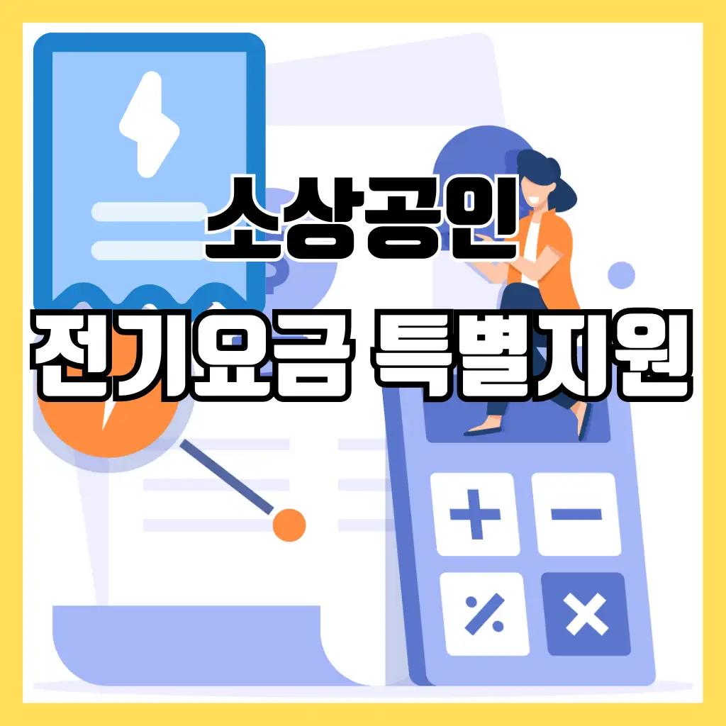 전기요금특별지원
