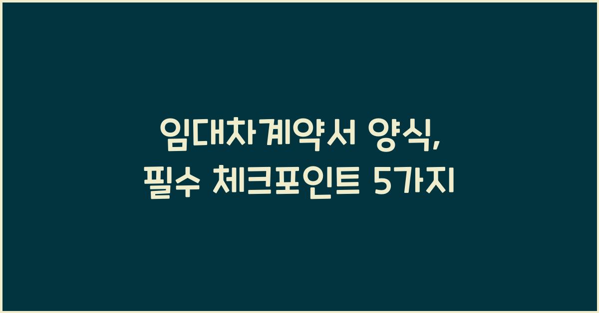 임대차계약서 양식