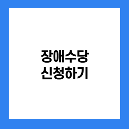 정사각형안에 '장애수당 신청하기'라고 적혀있다.