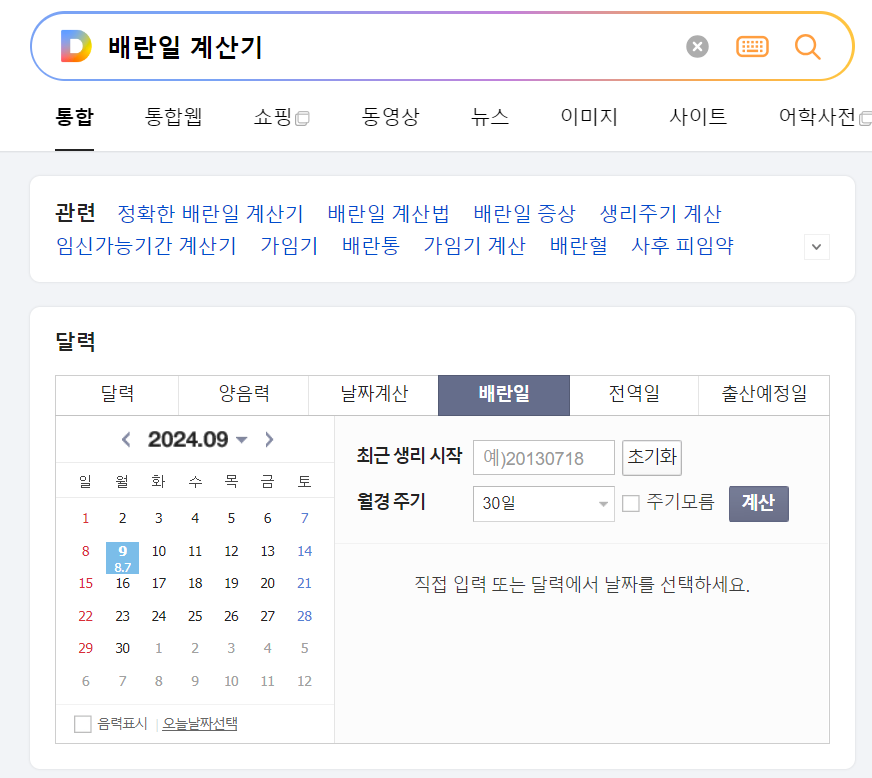 네이버 배란일 계산기 활용방법(출처-홈페이지)