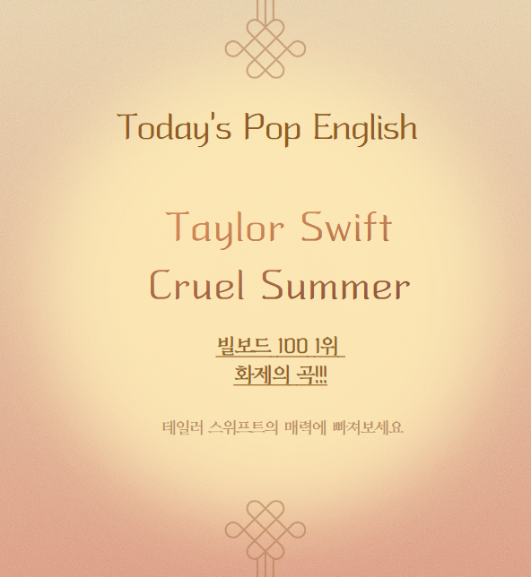 테일러 스위프트 Cruel Summer 소개 이미지
