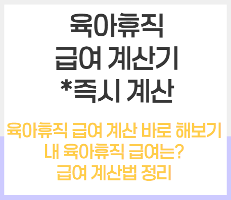 육아휴직 급여 계산