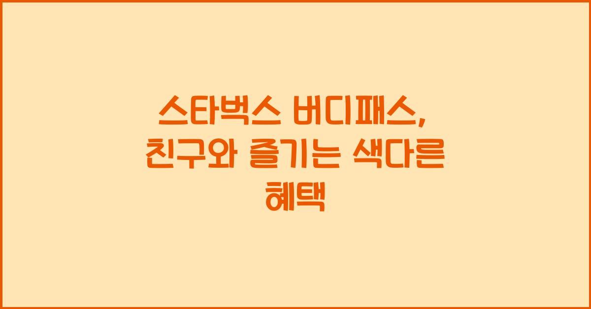 스타벅스 버디패스