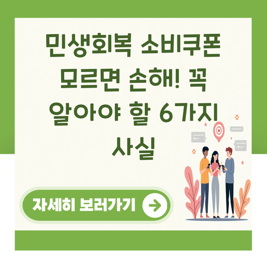 민생회복 소비쿠폰 모르면 손해! 꼭 알아야 할 6가지 사실 대표 이미지