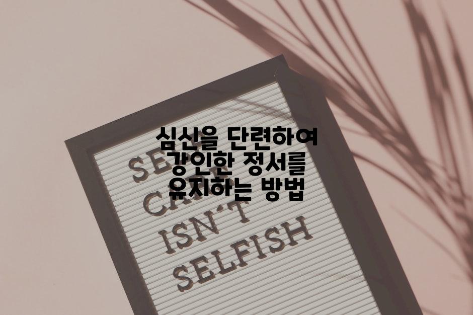 심신을 단련하여 강인한 정서를 유지하는 방법