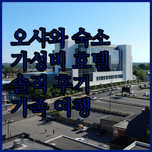 오샤와 휫비 가성비 호텔 트래블로지 ..