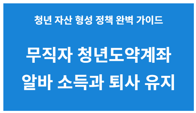무직자 청년도약계좌 알바 소득