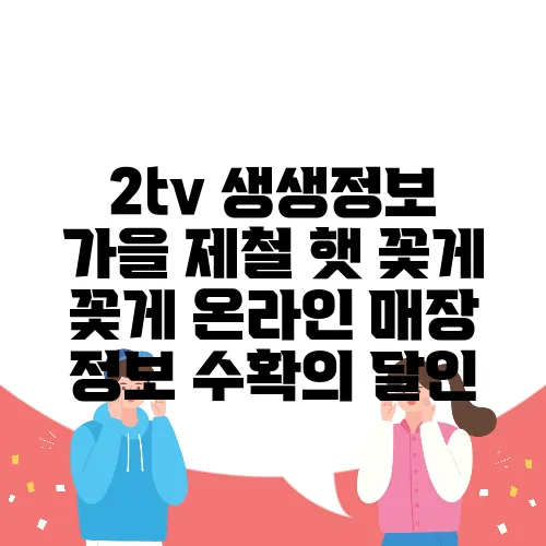 2tv 생생정보 가을 제철 햇 꽃게 꽃게 온라인 매장 정보 수확의 달인