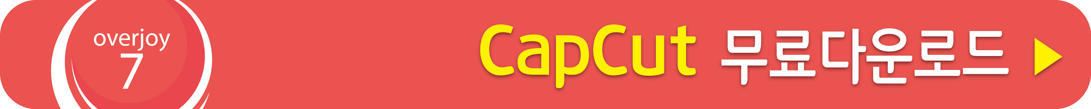 CapCut 무료 받기