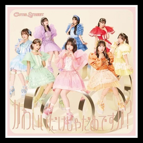 귀엽기만 하면 안되나요 가사 CUTIE STREET 큐티스트릿 큐스토 かわいいだけじゃだめですか 카와이이다케쟈 다메데스카 해석 번역 노래방 번호
