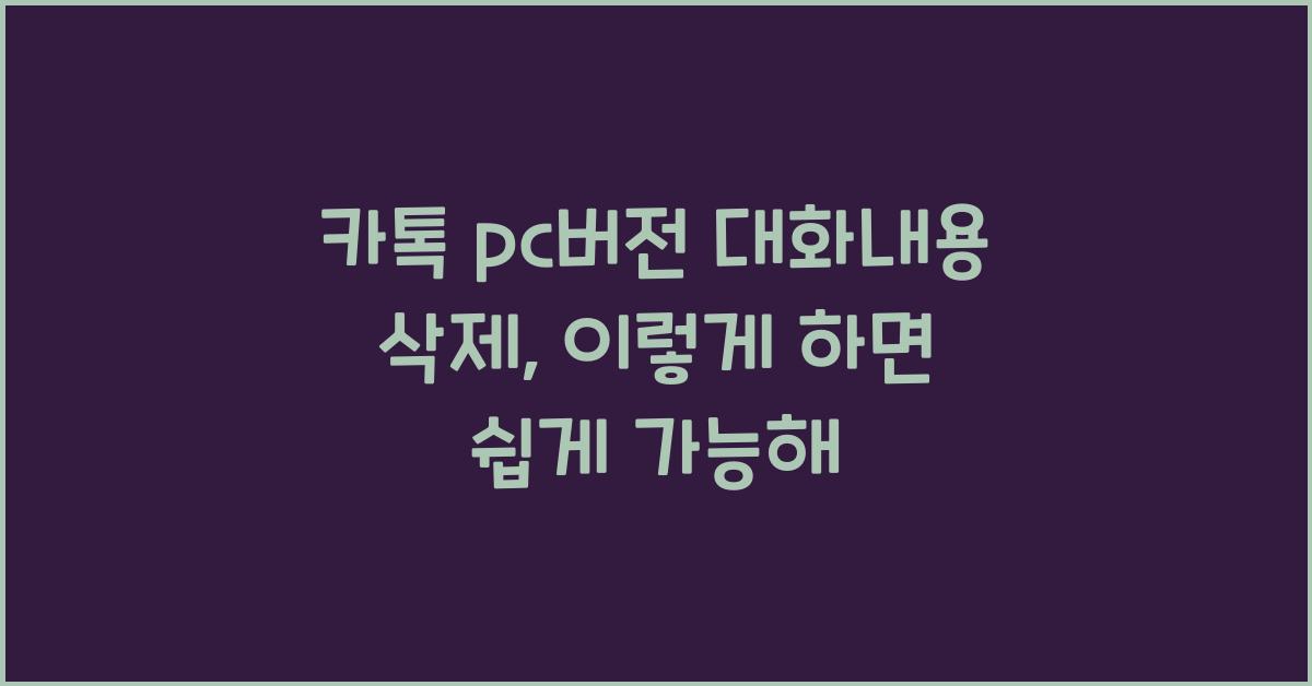 카톡 pc버전 대화내용 삭제