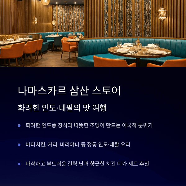 나마스카르 삼산 스토어

화려한 인도&middot;네팔의 맛 여행