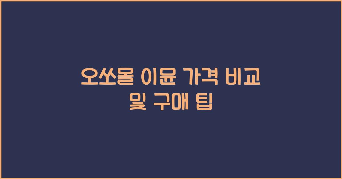 오쏘몰 이뮨 가격