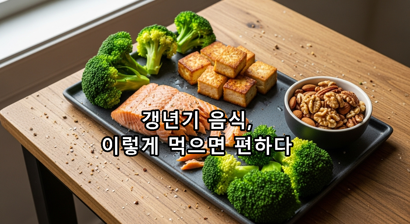 갱년기에 좋은 음식 썸네일