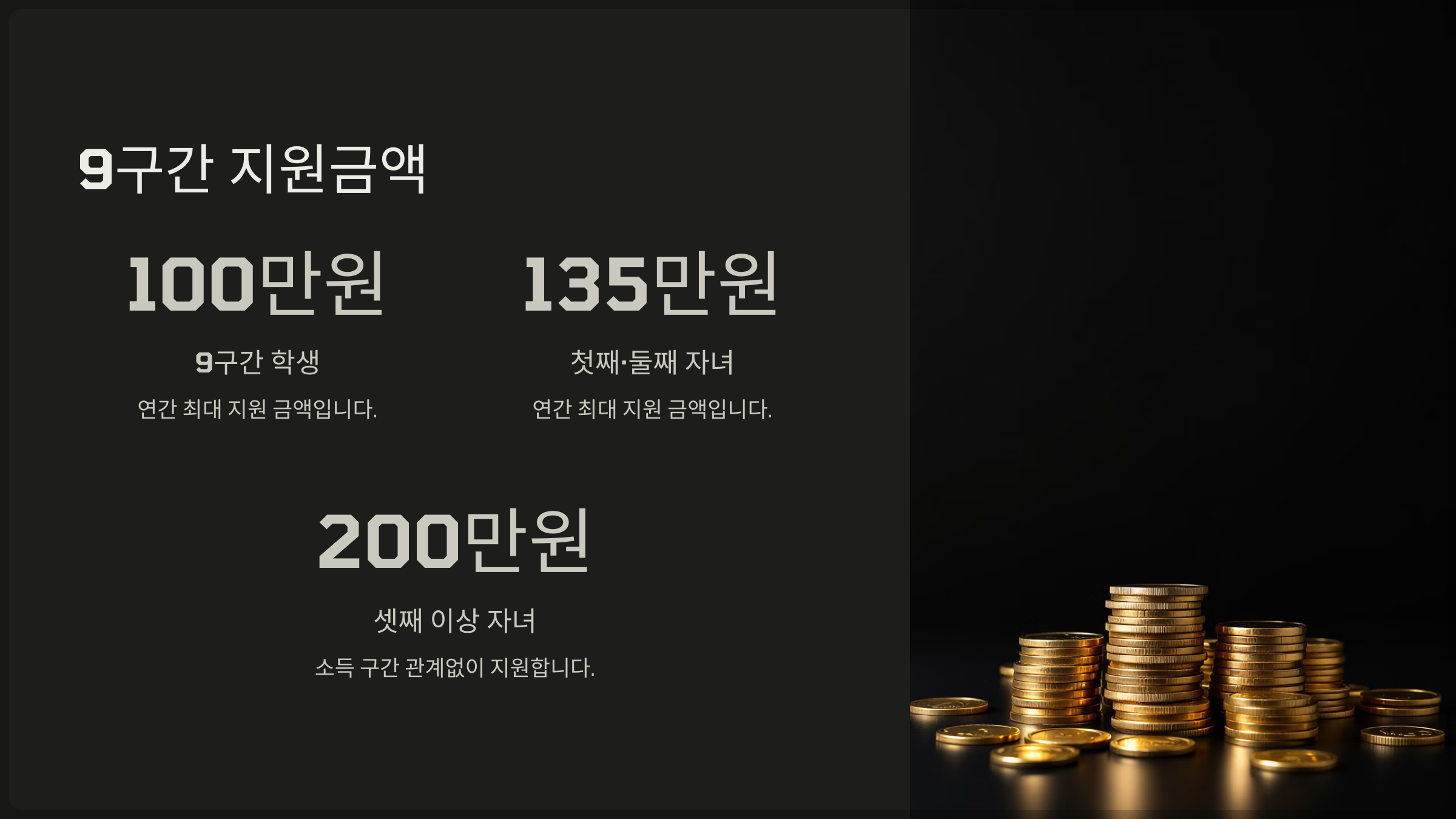 9구간 지원금액