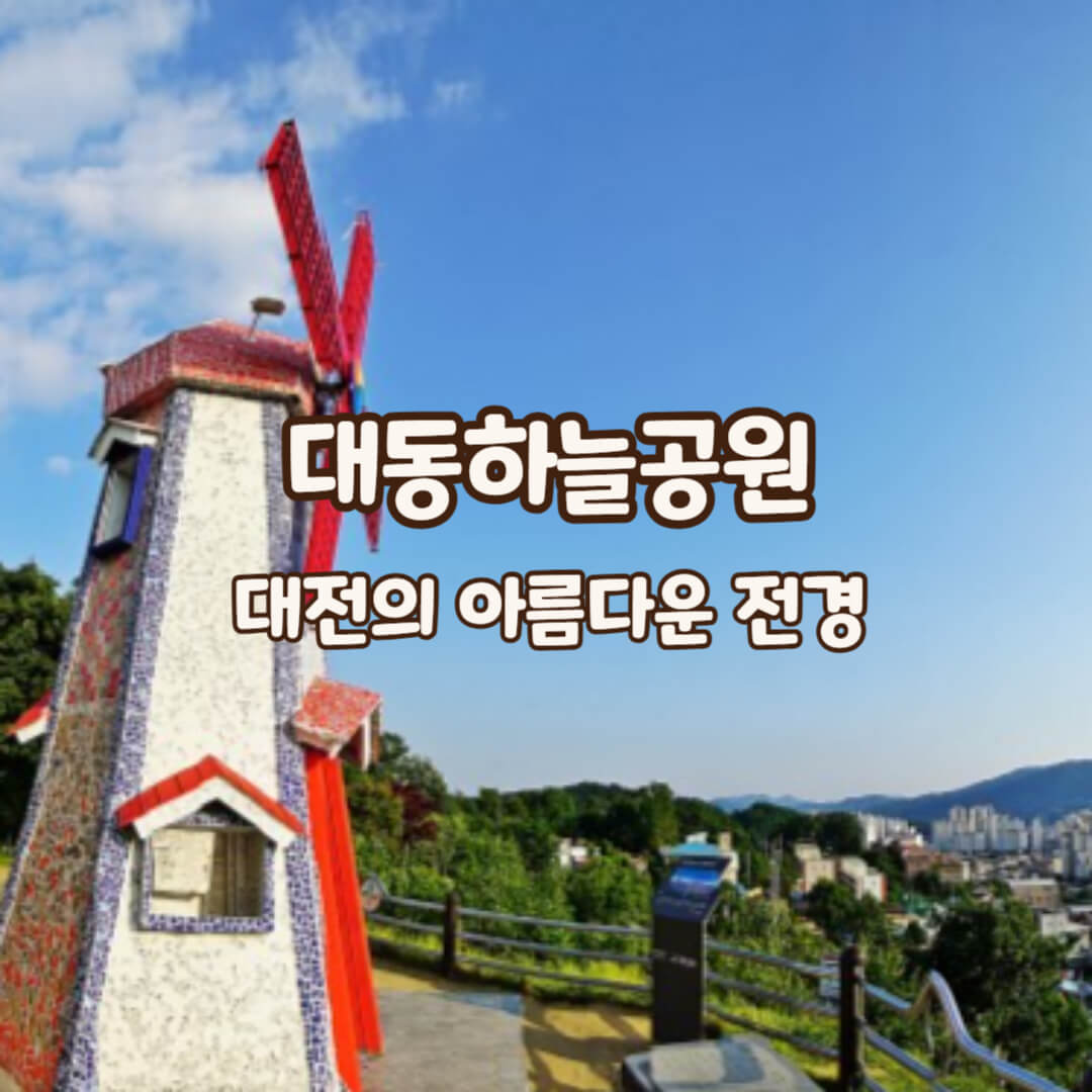 대동하늘공원