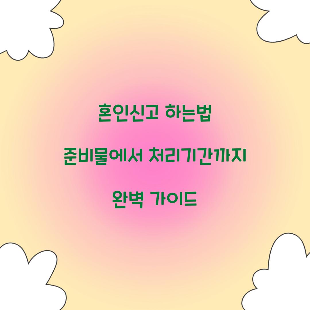 혼인신고 하는법