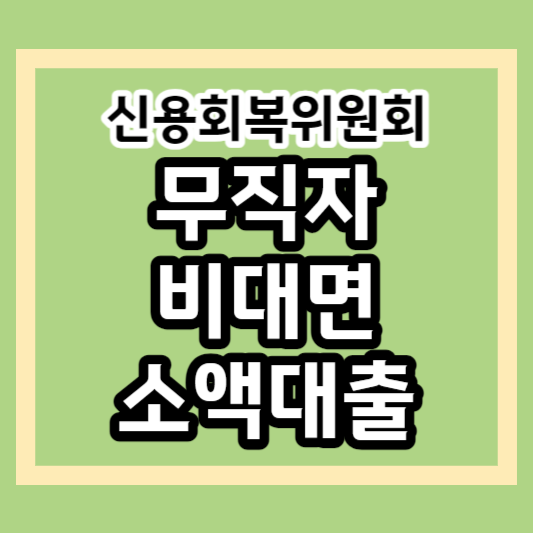 무직자 비대면 소액대출