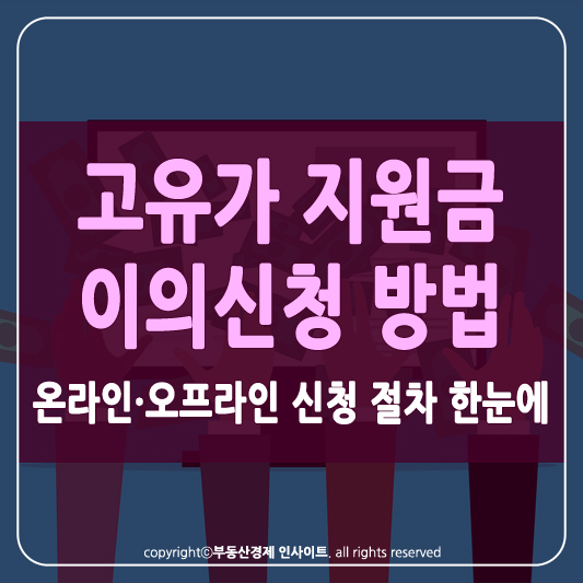 고유가 피해지원금 이의신청 썸네일