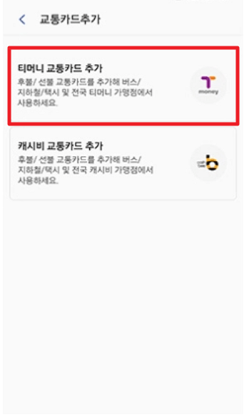 교통카드 추가 화면