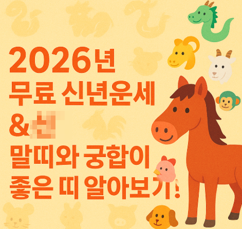 2026 병오년 신년운세 &amp; 말띠와 궁합이 좋은 띠 알아보기!